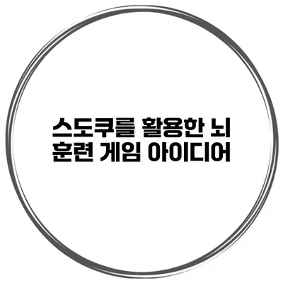 스도쿠를 활용한 뇌 훈련 게임 아이디어