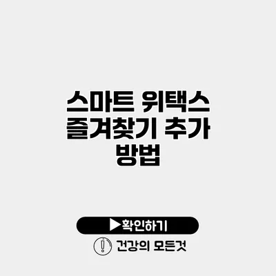 스마트 위택스 즐겨찾기 추가 방법