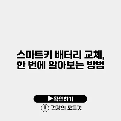 스마트키 배터리 교체, 한 번에 알아보는 방법