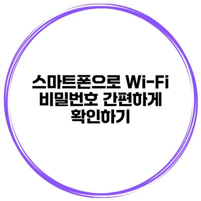 스마트폰으로 Wi-Fi 비밀번호 간편하게 확인하기