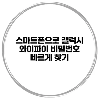 스마트폰으로 갤럭시 와이파이 비밀번호 빠르게 찾기