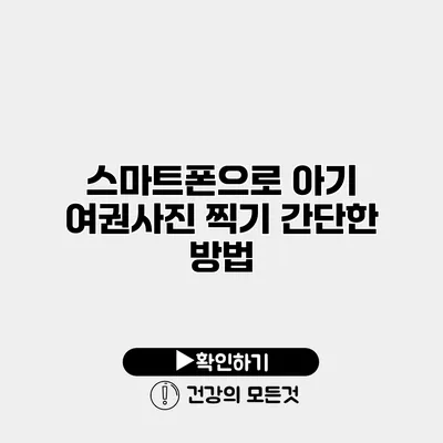 스마트폰으로 아기 여권사진 찍기 간단한 방법