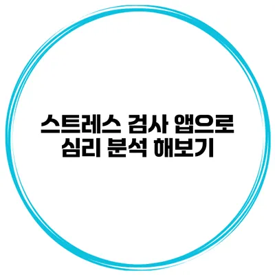 스트레스 검사 앱으로 심리 분석 해보기