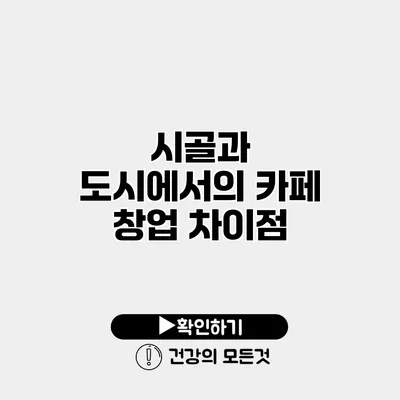 시골과 도시에서의 카페 창업 차이점