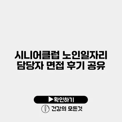 시니어클럽 노인일자리 담당자 면접 후기 공유