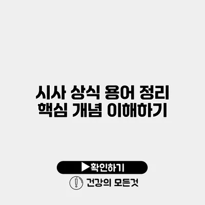 시사 상식 용어 정리 핵심 개념 이해하기