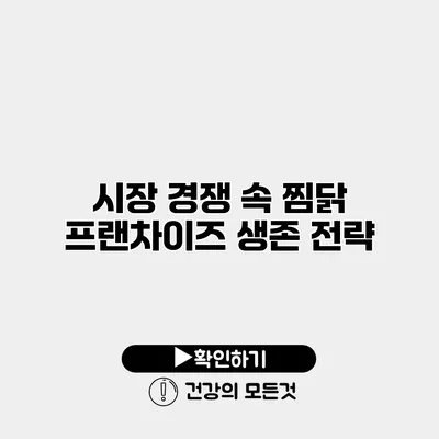 시장 경쟁 속 찜닭 프랜차이즈 생존 전략