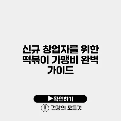 신규 창업자를 위한 떡볶이 가맹비 완벽 가이드
