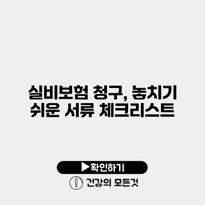 실비보험 청구, 놓치기 쉬운 서류 체크리스트