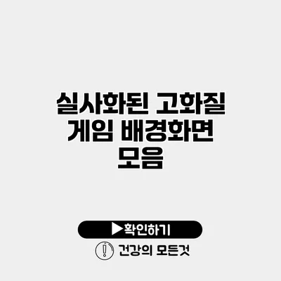 실사화된 고화질 게임 배경화면 모음