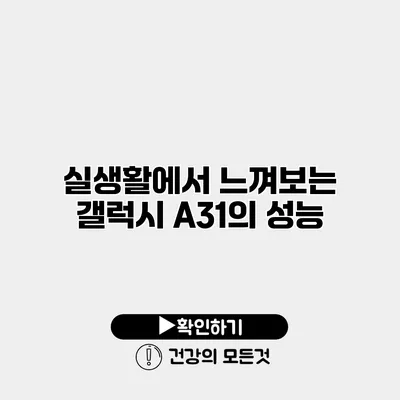 실생활에서 느껴보는 갤럭시 A31의 성능