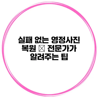 실패 없는 영정사진 복원 – 전문가가 알려주는 팁
