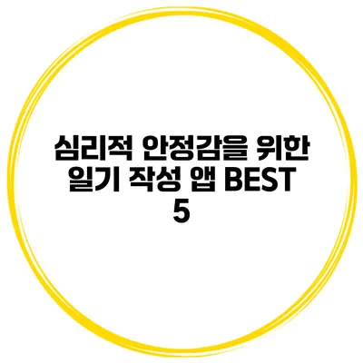심리적 안정감을 위한 일기 작성 앱 BEST 5