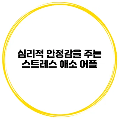 심리적 안정감을 주는 스트레스 해소 어플