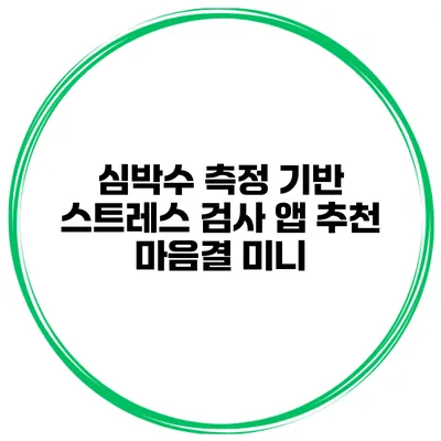 심박수 측정 기반 스트레스 검사 앱 추천 마음결 미니