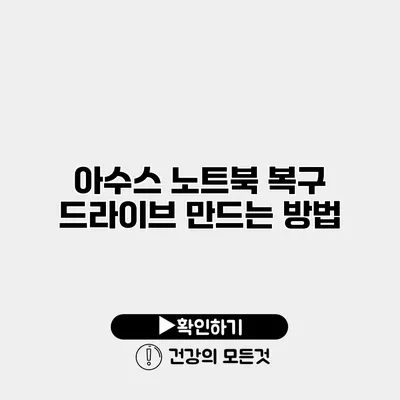 아수스 노트북 복구 드라이브 만드는 방법