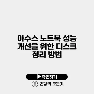 아수스 노트북 성능 개선을 위한 디스크 정리 방법