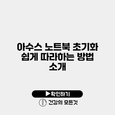 아수스 노트북 초기화 쉽게 따라하는 방법 소개