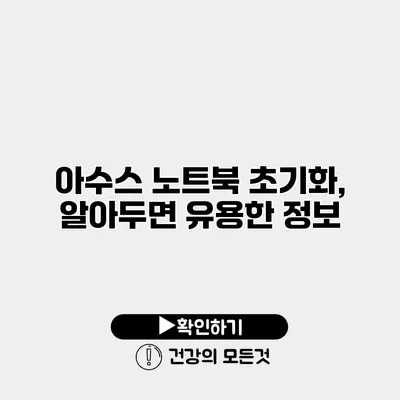 아수스 노트북 초기화, 알아두면 유용한 정보