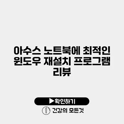 아수스 노트북에 최적인 윈도우 재설치 프로그램 리뷰