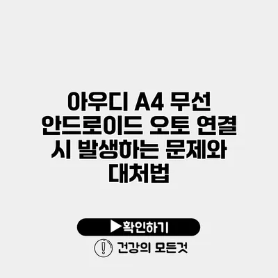 아우디 A4 무선 안드로이드 오토 연결 시 발생하는 문제와 대처법