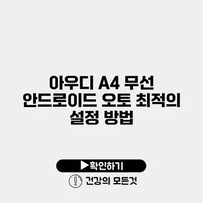 아우디 A4 무선 안드로이드 오토 최적의 설정 방법