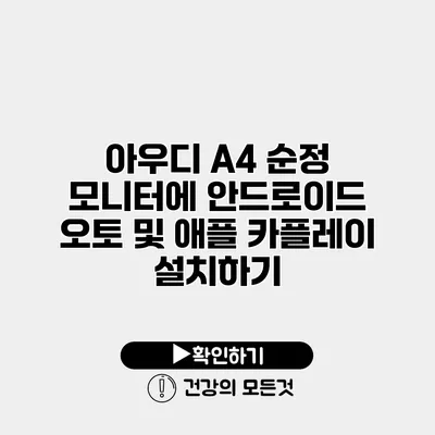 아우디 A4 순정 모니터에 안드로이드 오토 및 애플 카플레이 설치하기
