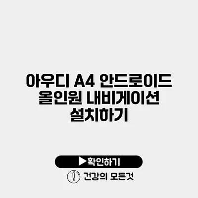 아우디 A4 안드로이드 올인원 내비게이션 설치하기