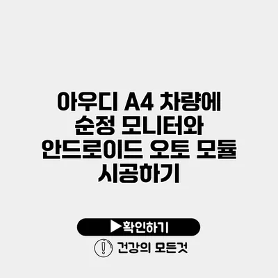 아우디 A4 차량에 순정 모니터와 안드로이드 오토 모듈 시공하기