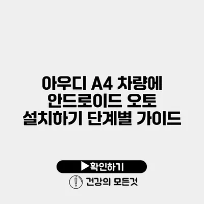 아우디 A4 차량에 안드로이드 오토 설치하기 단계별 가이드