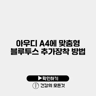 아우디 A4에 맞춤형 블루투스 추가장착 방법