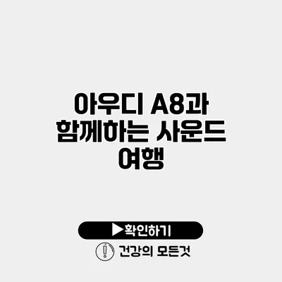 아우디 A8과 함께하는 사운드 여행