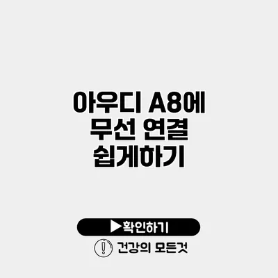 아우디 A8에 무선 연결 쉽게하기