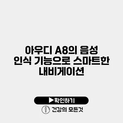아우디 A8의 음성 인식 기능으로 스마트한 내비게이션