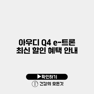 아우디 Q4 e-트론 최신 할인 혜택 안내