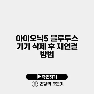 아이오닉5 블루투스 기기 삭제 후 재연결 방법