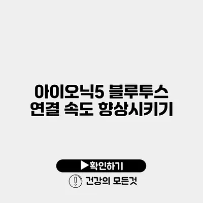 아이오닉5 블루투스 연결 속도 향상시키기