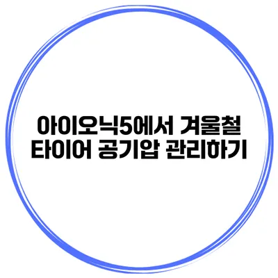 아이오닉5에서 겨울철 타이어 공기압 관리하기
