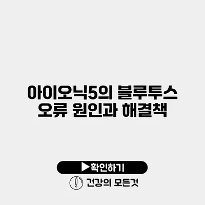 아이오닉5의 블루투스 오류 원인과 해결책