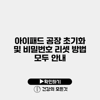 아이패드 공장 초기화 및 비밀번호 리셋 방법 모두 안내