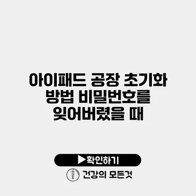 아이패드 공장 초기화 방법 비밀번호를 잊어버렸을 때