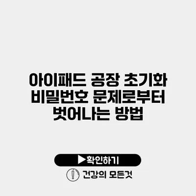 아이패드 공장 초기화 비밀번호 문제로부터 벗어나는 방법