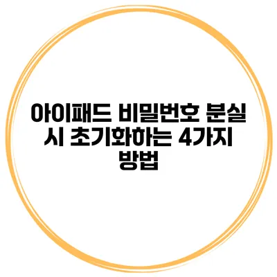 아이패드 비밀번호 분실 시 초기화하는 4가지 방법