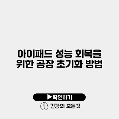 아이패드 성능 회복을 위한 공장 초기화 방법