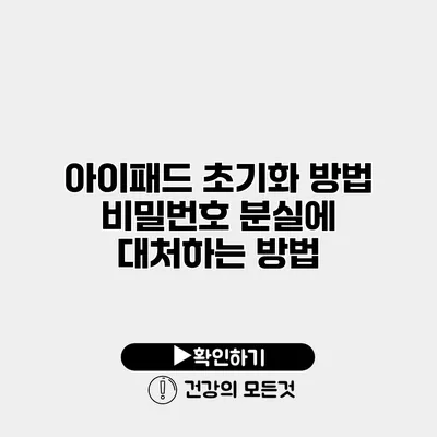 아이패드 초기화 방법 비밀번호 분실에 대처하는 방법