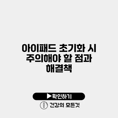 아이패드 초기화 시 주의해야 할 점과 해결책