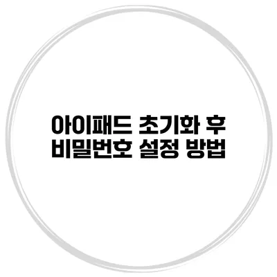 아이패드 초기화 후 비밀번호 설정 방법