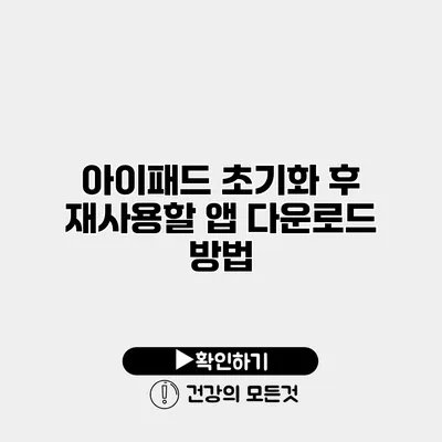 아이패드 초기화 후 재사용할 앱 다운로드 방법