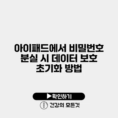 아이패드에서 비밀번호 분실 시 데이터 보호 초기화 방법