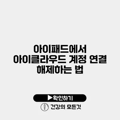 아이패드에서 아이클라우드 계정 연결 해제하는 법
